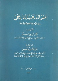 عقم المذهب التاريخي (دراسة في مناهج العلوم الإجتماعية)